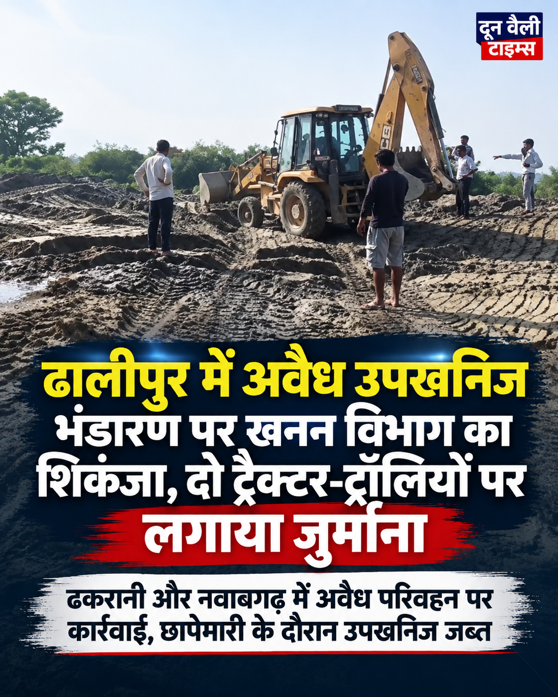 ढालीपुर में अवैध उपखनिज भंडारण पर खनन विभाग का शिकंजा, दो ट्रैक्टर-ट्रॉलियों पर लगाया जुर्माना