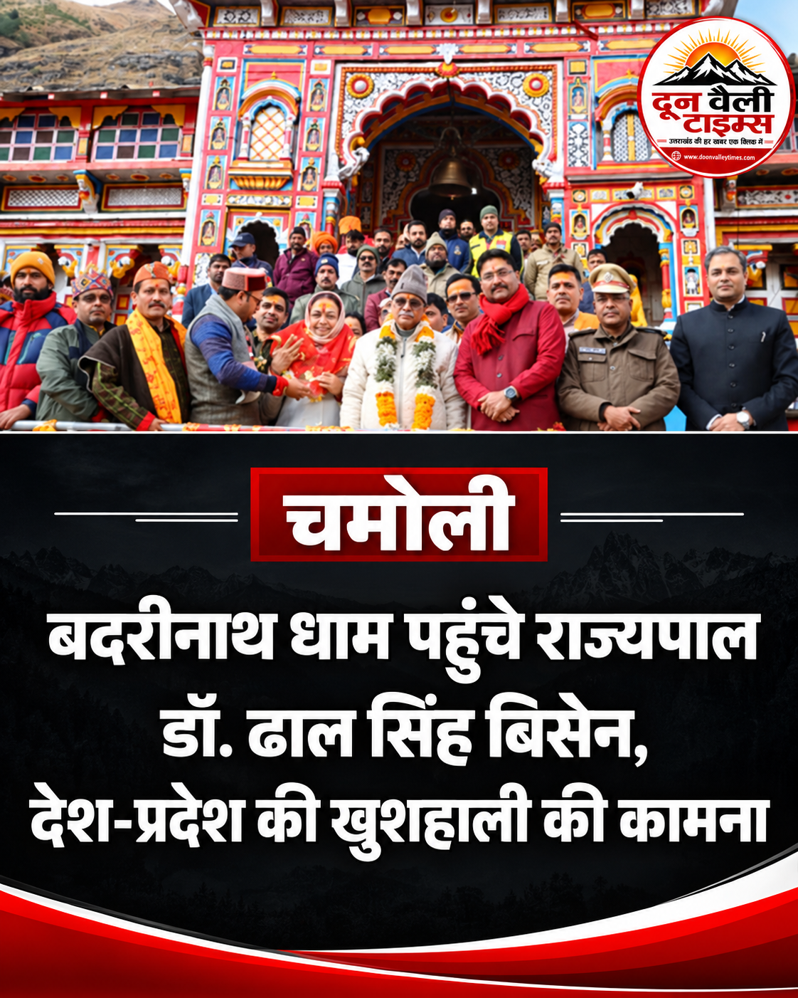 उत्तराखंड के राज्यपाल डॉ. ढाल सिंह बिसेन ने किए बदरी विशाल के दर्शन, प्रदेश की सुख-समृद्धि की कामना