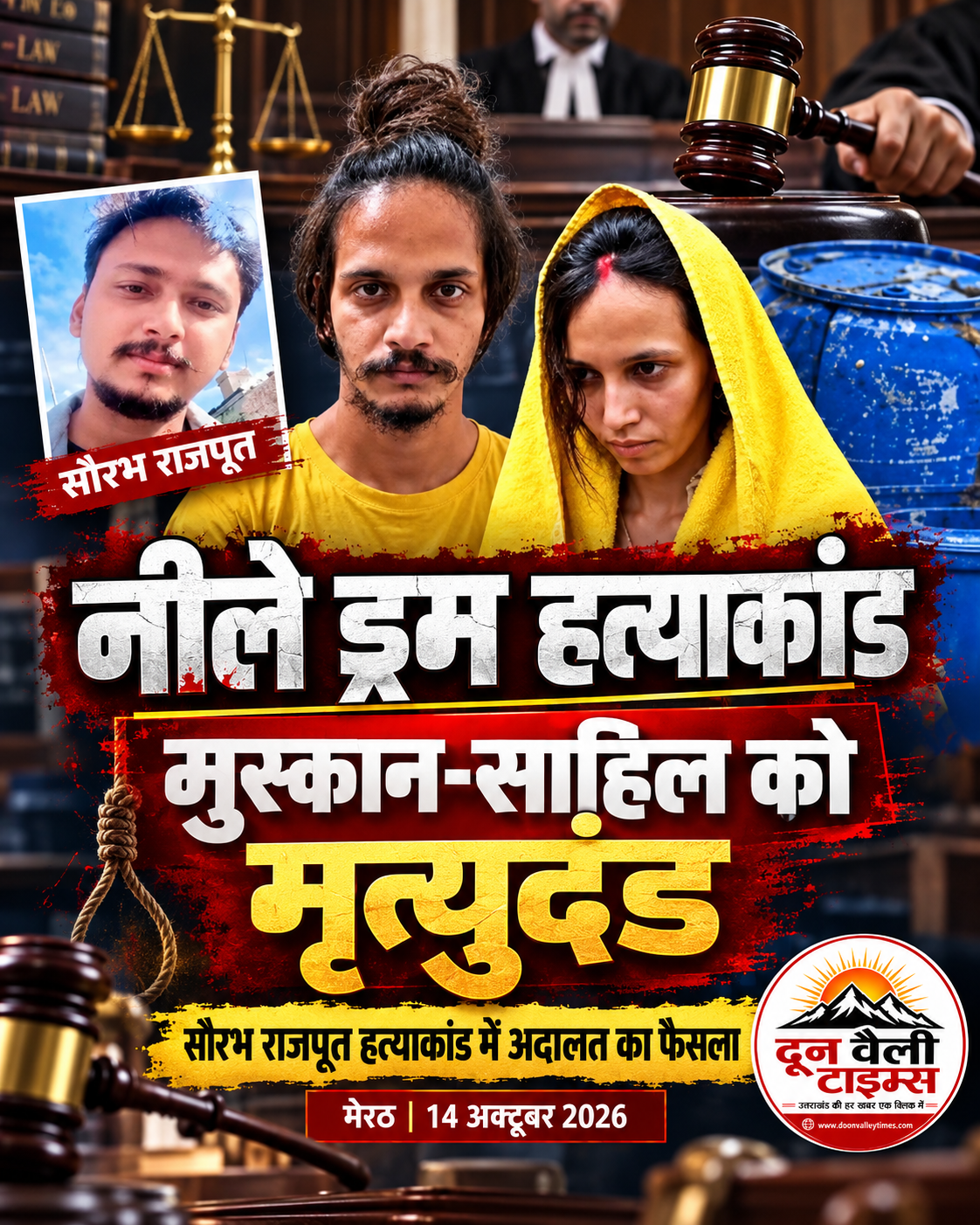 मेरठ के चर्चित ‘नीले ड्रम हत्याकांड’ में मुस्कान और साहिल को फांसी की सजा