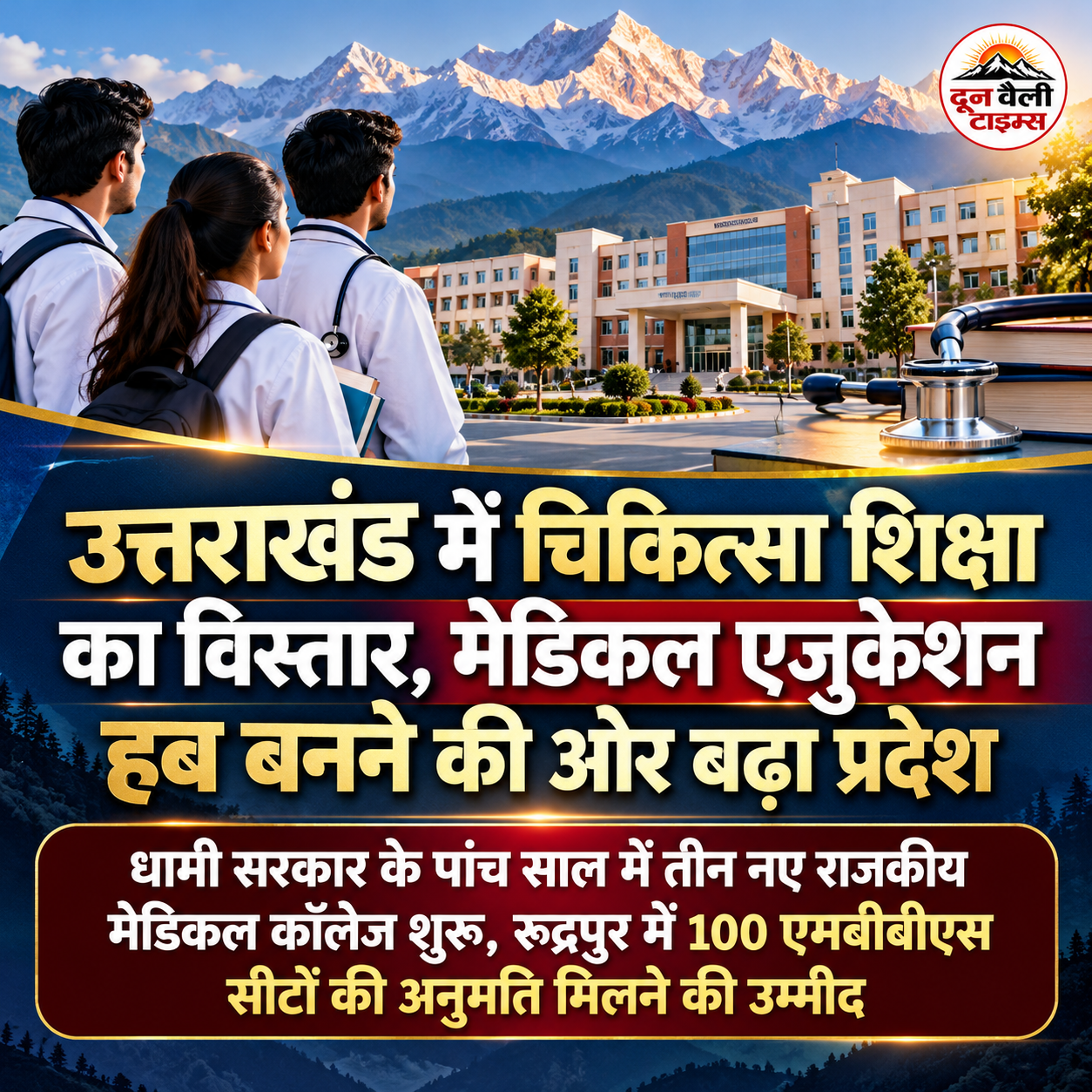 उत्तराखंड में चिकित्सा शिक्षा का विस्तार, मेडिकल एजुकेशन हब बनने की ओर बढ़ा प्रदेश