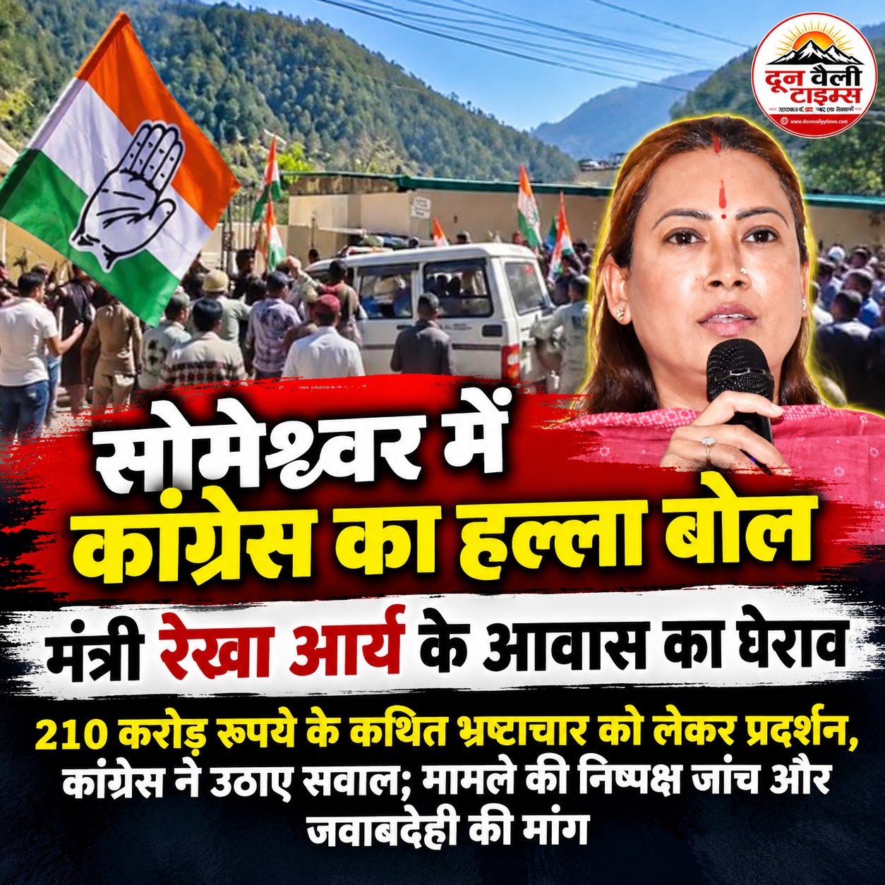 सोमेश्वर में कांग्रेस का हल्ला बोल, मंत्री रेखा आर्य के आवास का घेराव