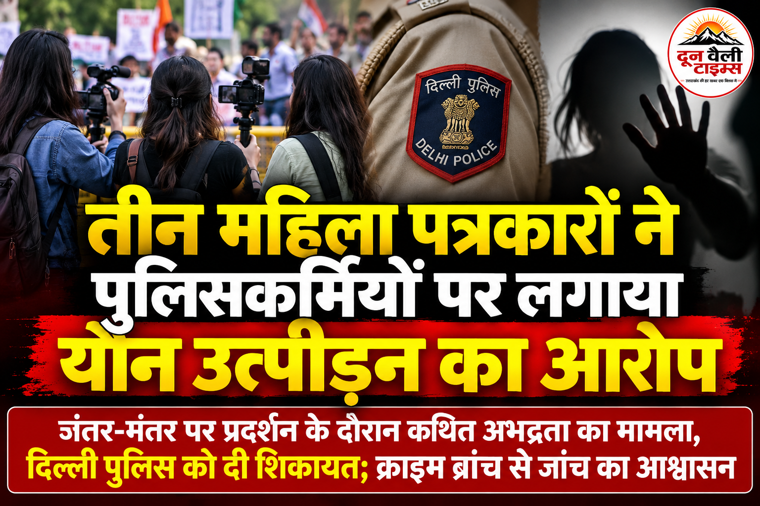 तीन महिला पत्रकारों ने पुलिसकर्मियों पर लगाया यौन उत्पीड़न का आरोप