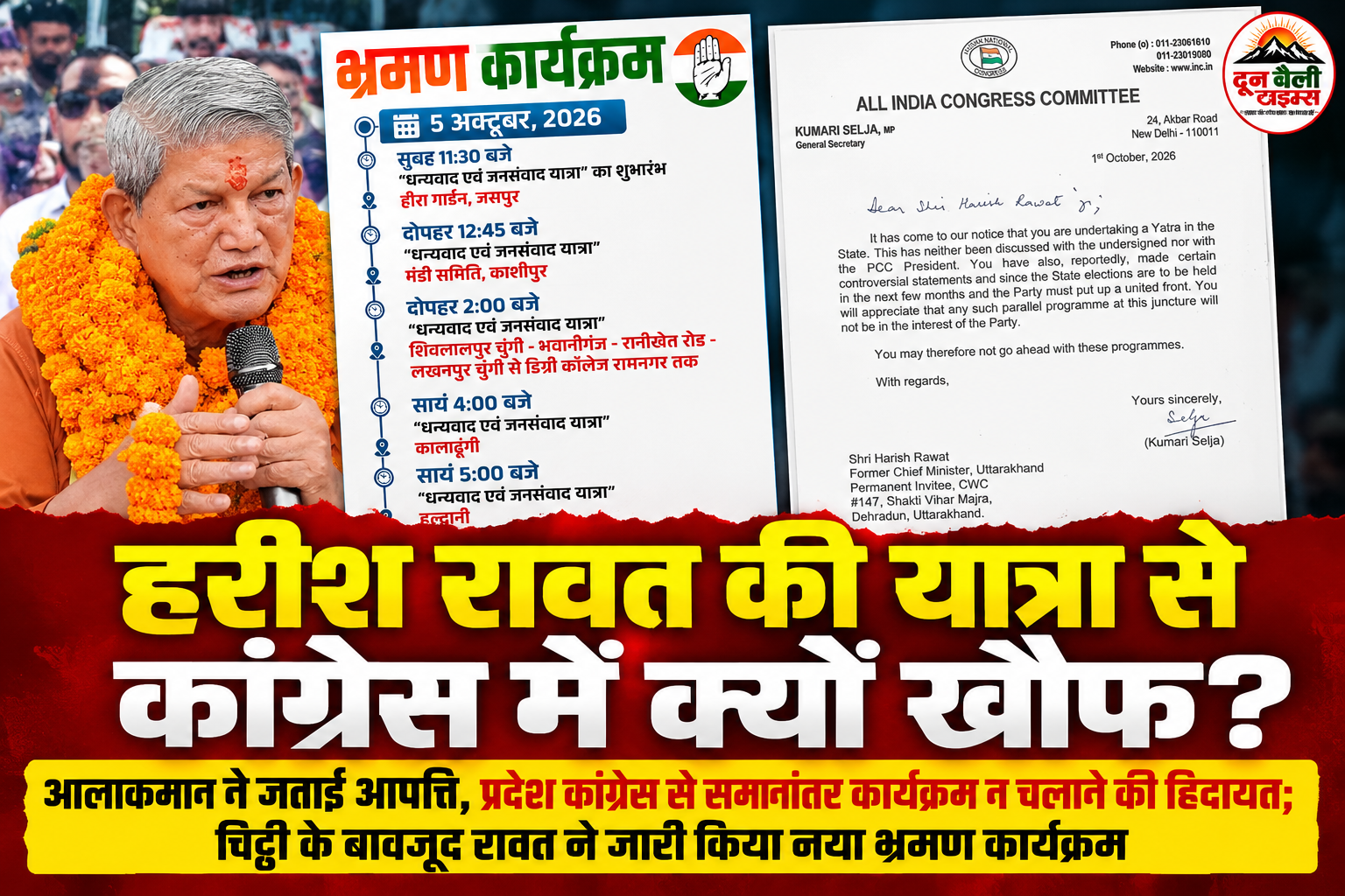 हरीश रावत की यात्रा से कांग्रेस में क्यों खौफ?