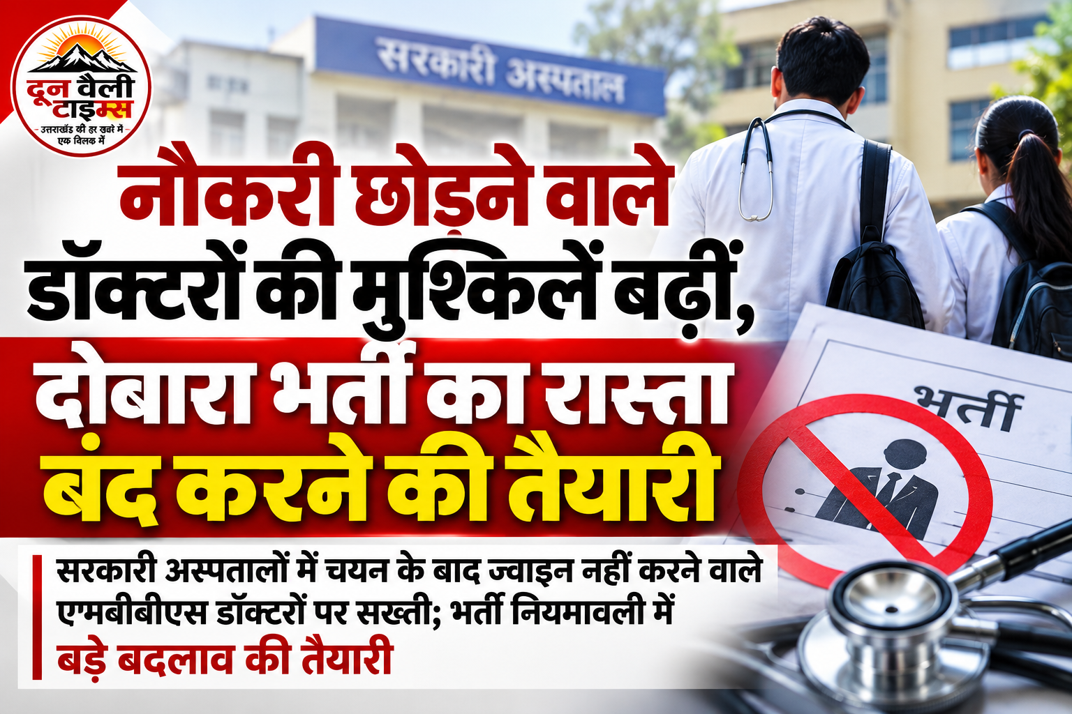 नौकरी छोड़ने वाले डॉक्टरों की बढ़ेंगी मुश्किलें, दोबारा भर्ती का रास्ता होगा बंद!