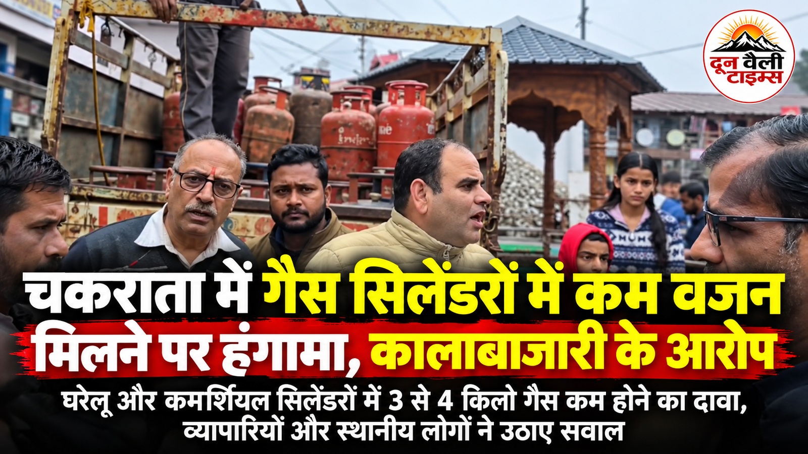 चकराता में गैस सिलेंडरों में कम वजन मिलने पर हंगामा, कालाबाजारी के आरोप