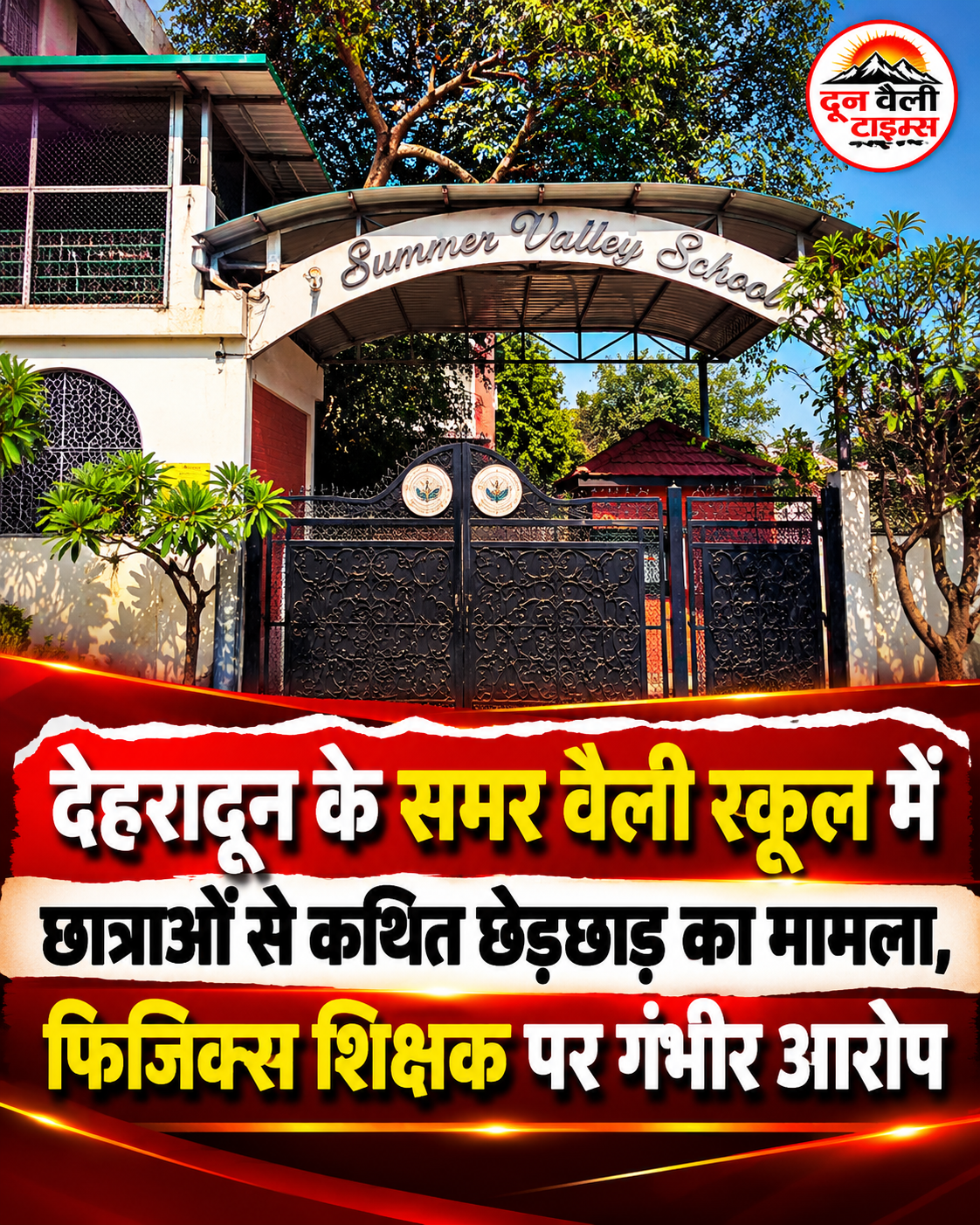 देहरादून के समर वैली स्कूल में छात्राओं से कथित छेड़छाड़ का मामला, फिजिक्स शिक्षक पर गंभीर आरोप
