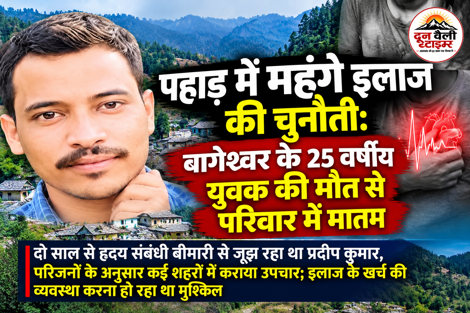 पहाड़ में महंगे इलाज की चुनौती: बागेश्वर के 25 वर्षीय युवक की मौत से परिवार में मातम