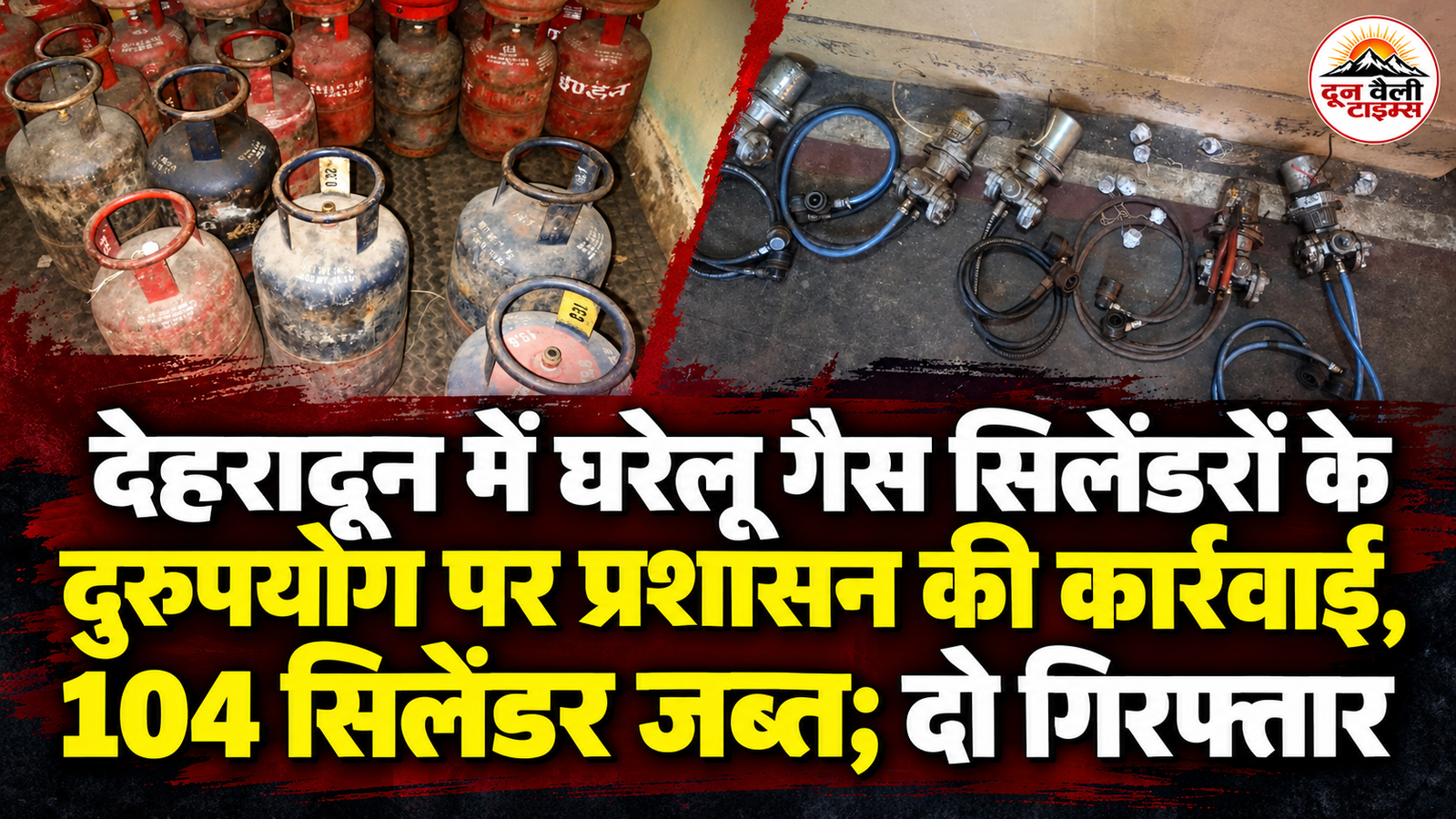 देहरादून में घरेलू गैस सिलेंडरों के दुरुपयोग पर प्रशासन की कार्रवाई, 104 सिलेंडर जब्त; दो गिरफ्तार