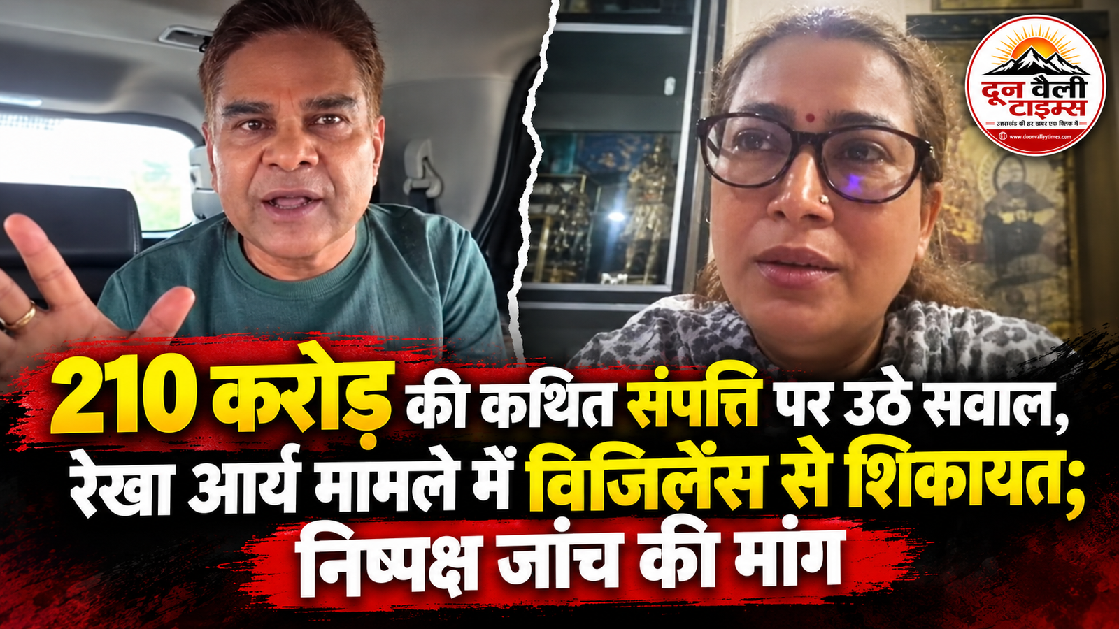 210 करोड़ की कथित संपत्ति पर उठे सवाल, रेखा आर्य मामले में विजिलेंस से शिकायत; निष्पक्ष जांच की मांग