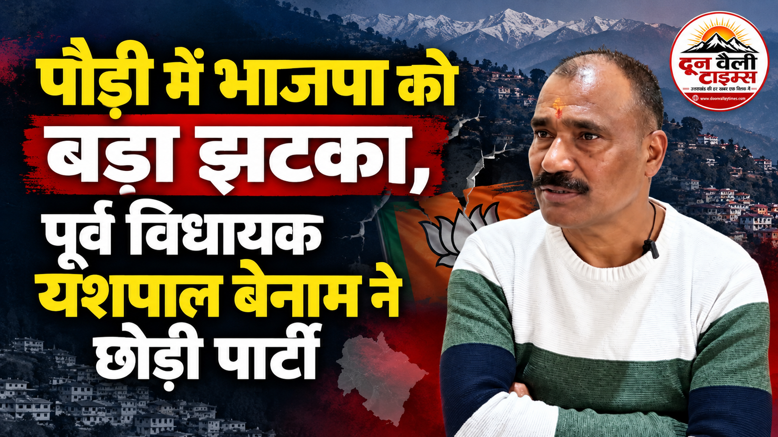 पौड़ी में भाजपा को बड़ा झटका, पूर्व विधायक यशपाल बेनाम ने छोड़ी पार्टी