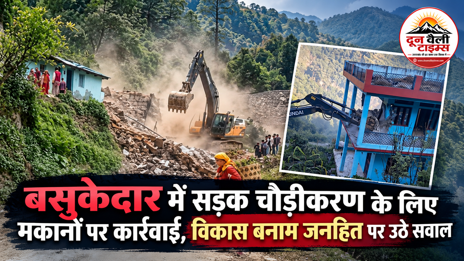 बसुकेदार में सड़क चौड़ीकरण के लिए मकानों पर कार्रवाई, विकास बनाम जनहित पर उठे सवाल