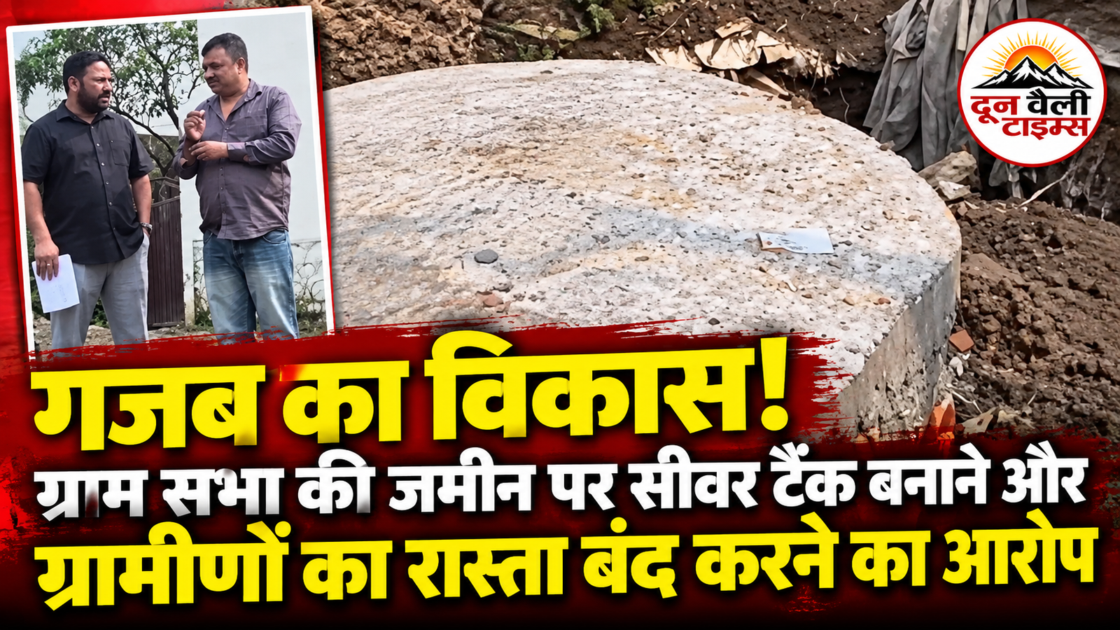 गजब का विकास! ग्राम सभा की जमीन पर सीवर टैंक बनाने और ग्रामीणों का रास्ता बंद करने का आरोप