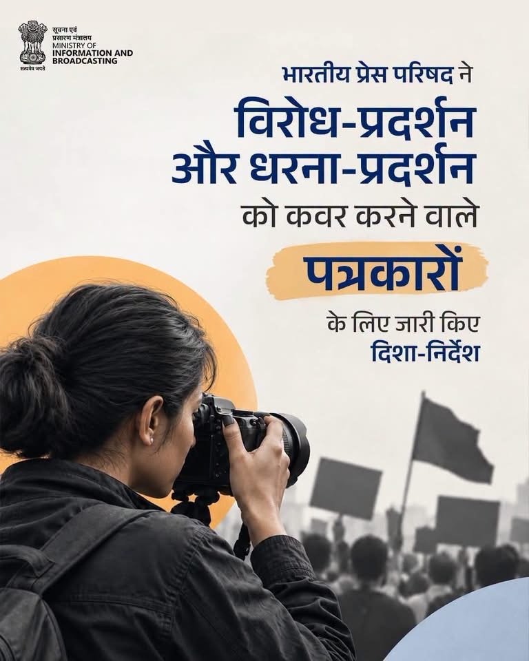 गजब! अब प्रेस काउंसिल बताएगी पत्रकार कैसे करें कवरेज? विरोध-प्रदर्शनों की रिपोर्टिंग के लिए जारी दिशा-निर्देशों पर उठे सवाल